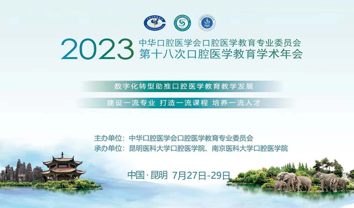 2023年中華口腔醫(yī)學(xué)會口腔醫(yī)學(xué)教育專業(yè)委員會第十八次學(xué)術(shù)年會本科生臨床操作技能展示報道