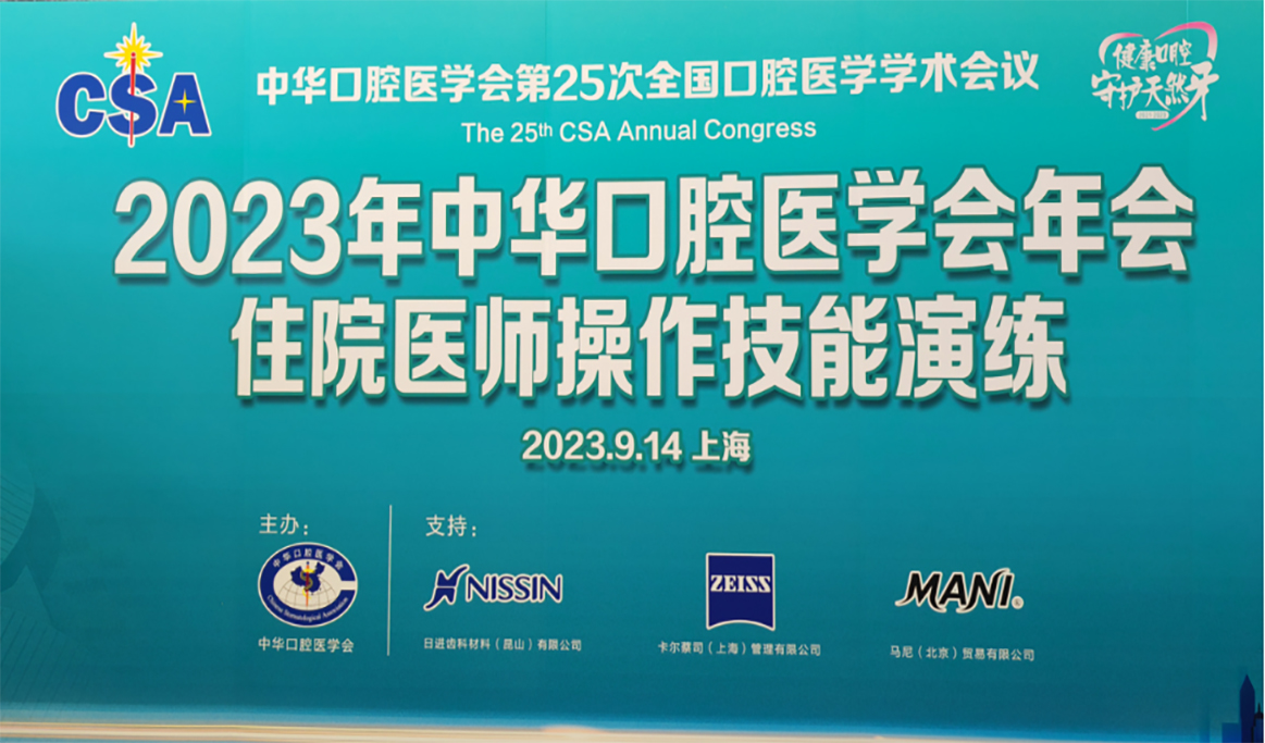 2023年“中華口腔醫(yī)學(xué)會年會住院醫(yī)師操作技能演練”報道