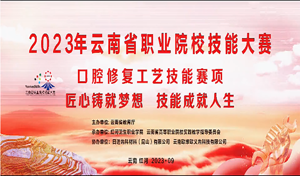 2023年云南省高職院校職業(yè)技能大賽口腔修復(fù)工藝技能大賽報道