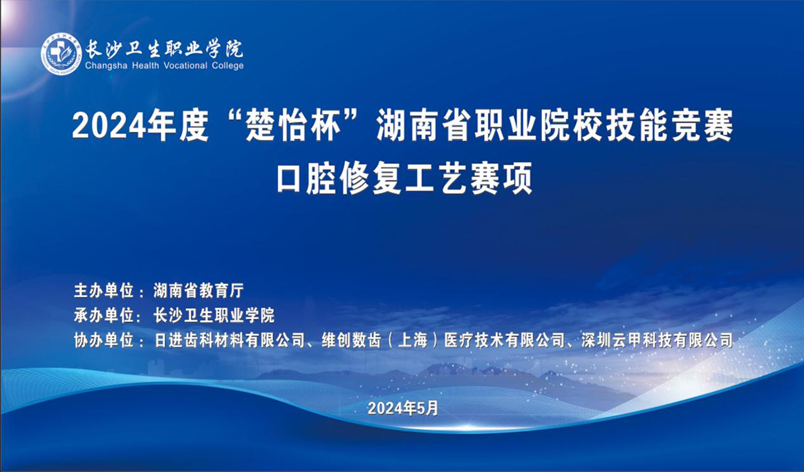 2024年湖南省職業(yè)院校技能競(jìng)賽口腔修復(fù)工藝賽項(xiàng)