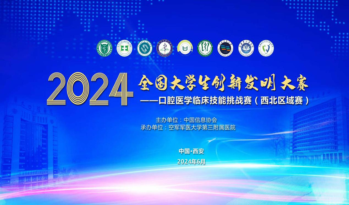 2024年全國大學(xué)生創(chuàng)新發(fā)明大賽口腔醫(yī)學(xué)臨床技能挑戰(zhàn)賽（西北區(qū)域賽）