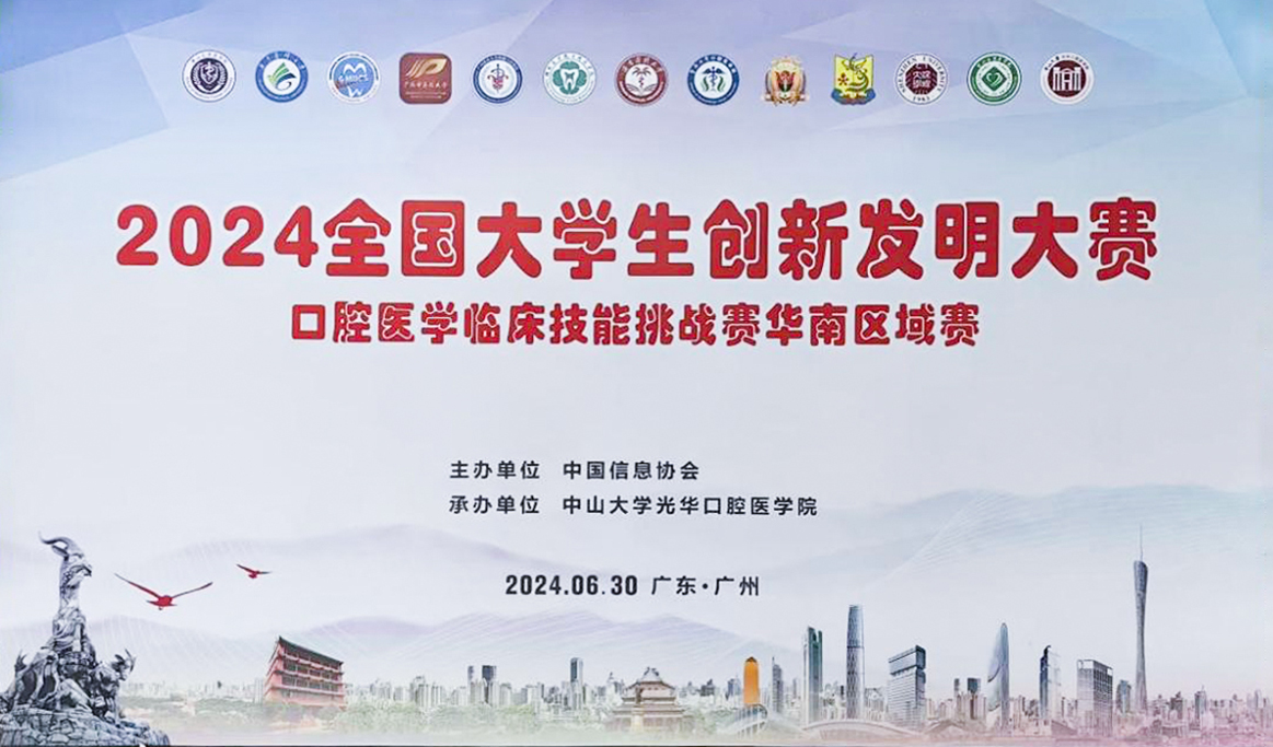 2024年全國大學(xué)生創(chuàng)新發(fā)明大賽口腔醫(yī)學(xué)臨床技能挑戰(zhàn)賽（華南區(qū)域賽）