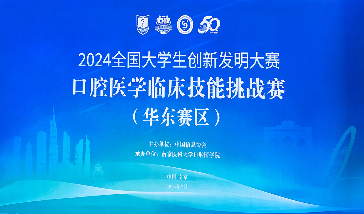 2024年全國大學(xué)生創(chuàng)新發(fā)明大賽口腔醫(yī)學(xué)臨床技能挑戰(zhàn)賽（華東賽區(qū)）